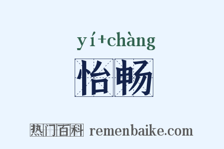 怡畅是什么意思的图片